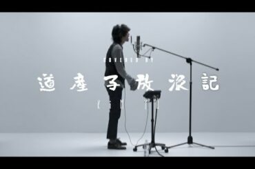 菅田将暉『虹』/ Covered by Kim Yu from 道産子放浪記