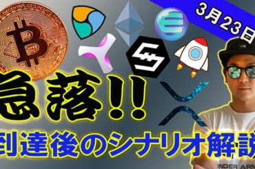 BTC急落！！！ターゲット到達で安易に買ってはいけない。ちゃんと○○を見ましょう。【ビットコイン、イーサリアム、ネム、リップル、BCH、ADA、IOST、BNB、LTC、ENJ】