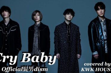 Official髭男dism-cry baby TVアニメ『東京リベンジャーズ』主題歌 covered by KWK HOUSE
