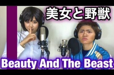 【Beauty And The Beast】′松岡茉優′さんと′浜田雅功′さんの見た目でガチ歌してみた！