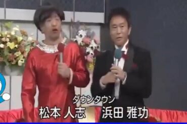 『ガキの使い』🍄🍄🍄祝! 浜田雅功 誕生日記念 ハイテンション ザ・ベストテン