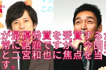 【SMAP】【嵐】草彅剛と嵐・二宮和也… 日本アカデミー賞での“絡み”に芸能関係者が注目