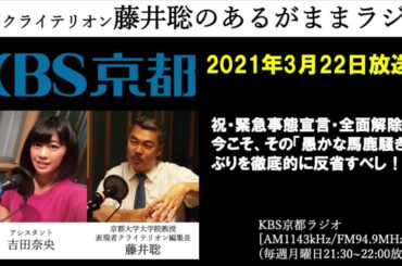 ［2021.3.22放送］祝・緊急事態宣言・全面解除！今こそ、その「愚かな馬鹿騒ぎ」ぶりを徹底的に反省すべし！（藤井聡／KBS京都ラジオ）