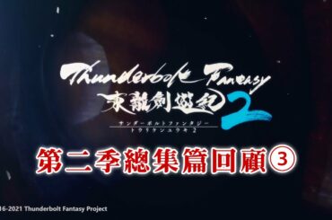 《Thunderbolt Fantasy 東離劍遊紀》第二季總集篇回顧③｜聆牙篇