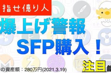 【爆上げ警報】SFP(SafePal)購入します！今注目の仮想通貨銘柄？【第５話】
