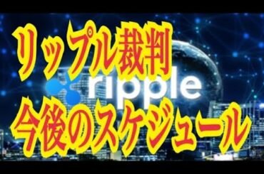【仮想通貨憶り人チャンネル・XRPリップル・BTC・ETH・IOST情報局】リップル栽培、今後のスケジュール更新！