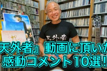 【10選】『天外者』関連動画に頂いた感動コメント10選‼︎