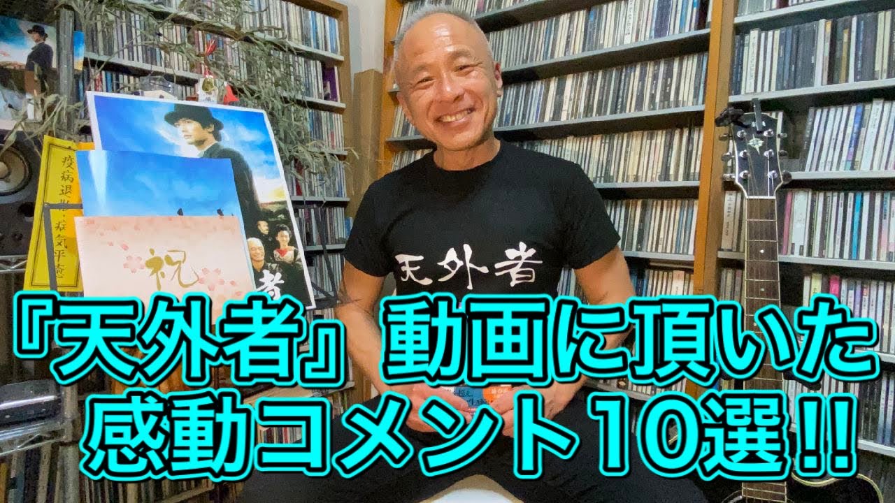 【10選】『天外者』関連動画に頂いた感動コメント10選‼︎