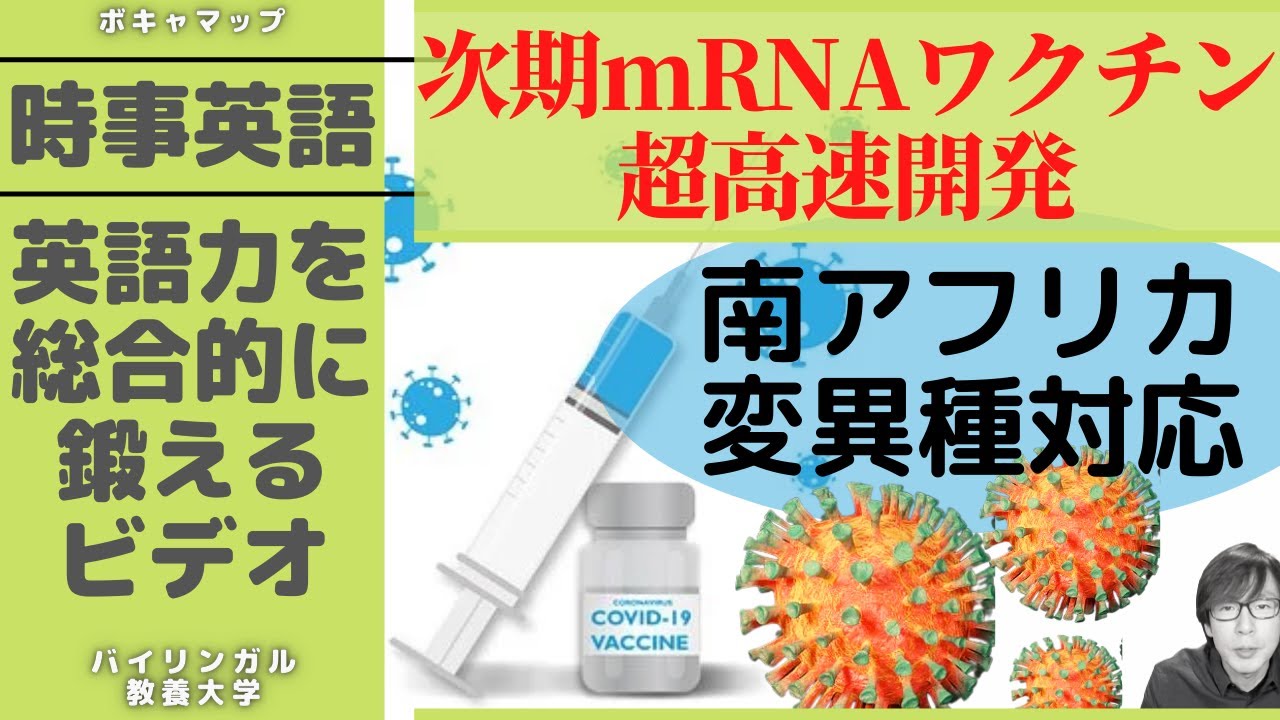【時事英語3】アフリカ変異種のmRNAワクチン高速開発 【時事英語3】アフリカ変異種のmRNAワクチン高速開発