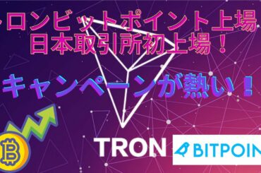 TRON（トロン）ビットポイントで日本初上場!!TRONGOプロジェクトは成功する！？