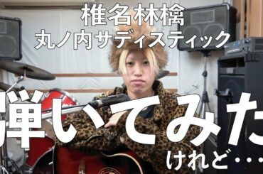 椎名林檎【丸ノ内サディスティック】弾いてみたけれど...【コード付き】【アコギ初心者】