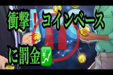 【仮想通貨憶り人チャンネル・XRPリップル・BTC・ETH・IOST情報局】衝撃！コインベースに罰金