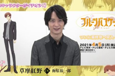「フルーツバスケット」The Final カウントダウンコメント／梅原裕一郎（ 草摩紅野役）【放送まであと13日！】