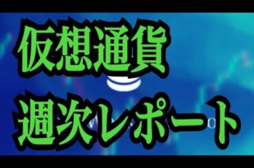 【仮想通貨憶り人チャンネル・XRPリップル・BTC・ETH・IOST情報局】仮想通貨、週次レポート！！