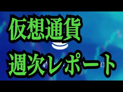 【仮想通貨憶り人チャンネル・XRPリップル・BTC・ETH・IOST情報局】仮想通貨、週次レポート!! 【仮想通貨憶り人チャンネル・XRPリップル・BTC・ETH・IOST情報局】仮想通貨、週次レポート!!