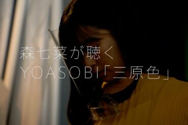 ahamo WEB動画　YOASOBI 新曲「三原色」 はじめて聴いてみた||森七菜