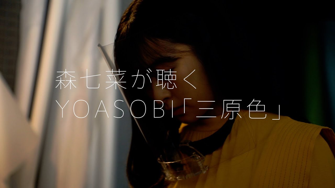 ahamo WEB動画 YOASOBI 新曲「三原色」 はじめて聴いてみた||森七菜 ahamo WEB動画 YOASOBI 新曲「三原色」 はじめて聴いてみた||森七菜