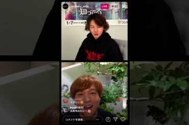 大倉 忠義×丸山 隆平 知ってるワイフ インスタライブ  2021年3月20日