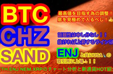 【仮想通貨 BTC.ETH.XRP.NEM.CHZ.SAND.ENJ】最新重要ニュース❗️米Geminiに7通貨上場❗️😊ビットコインは4月に向けて調整中😌ネムは再度爆上げ🚀準備中❗️❓