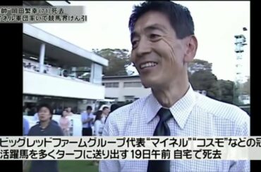 総帥 岡田繁幸 死去 ラフィアンマイネル軍団 ﾋﾞｯｸﾚｯﾄﾌｧｰﾑ ステイゴールド 競馬ニュース