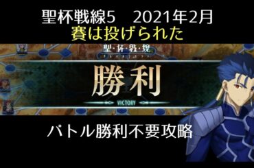 【FGO】聖杯戦線5「賽は投げられた」バトル勝利不要攻略｜聖杯戦線2021
