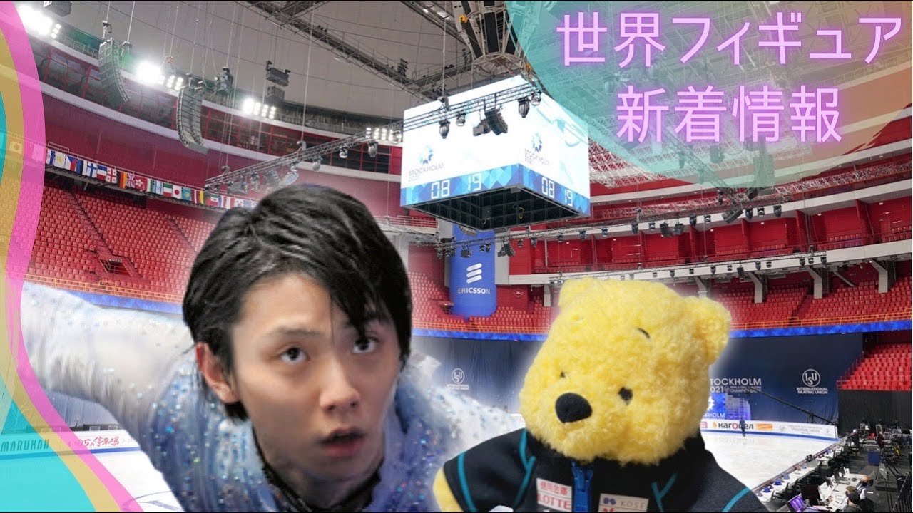 【フィギュアスケート】2021年世界選手権ストックホルム大会前新着情報　羽生結弦選手の泊まるホテルってこんなだった！