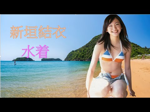 【分享】新垣結衣 水着 寫真