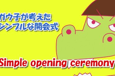 Simple Opening Ceremony　ガウ子が考えた簡素な開会式