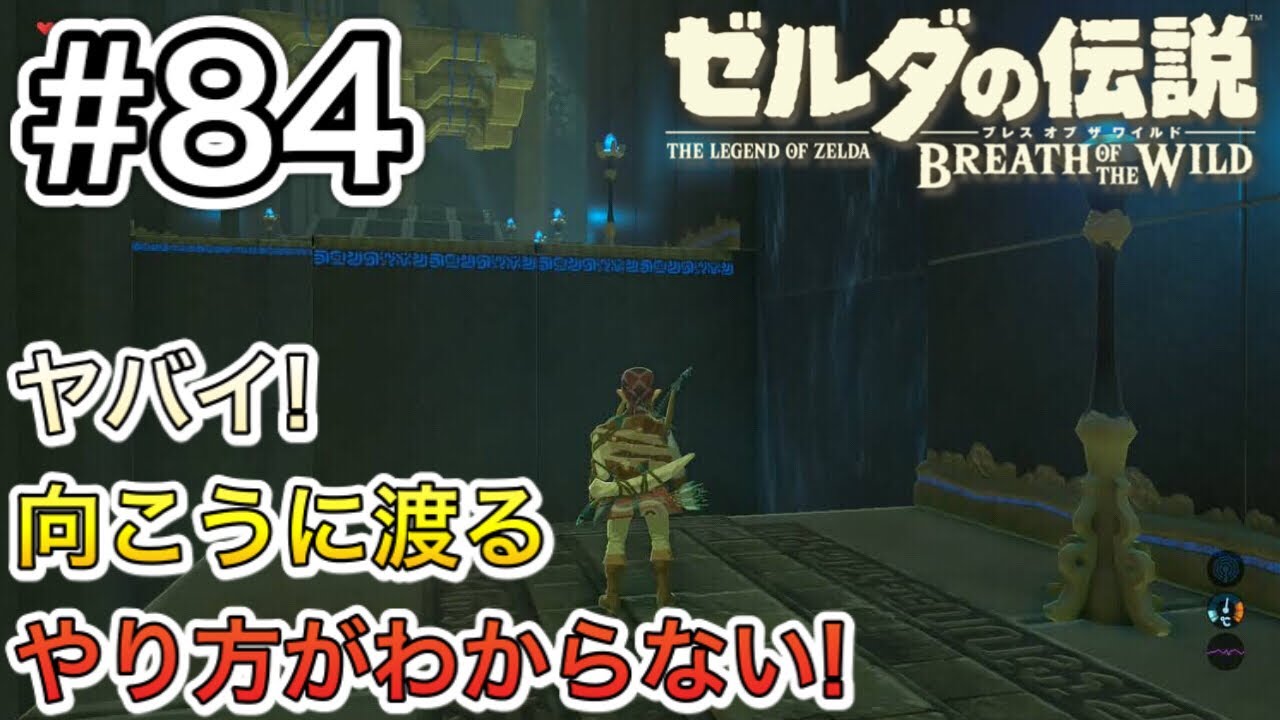【#84】詰んだ⁉︎ハマ・ダマの祠の攻略わからない‼︎[ゼルダの伝説 ブレスオブザワイルド]