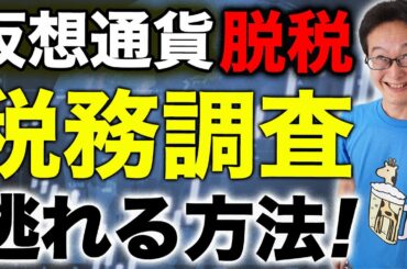 【税務調査】仮想通貨の脱税！利益を確定申告せずにいると危険です！【税理士が徹底解説】