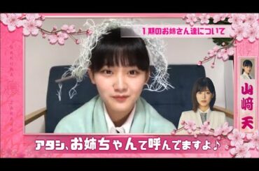 【櫻坂46】山﨑天 1期生のお姉ちゃん達を語り尽くすキリヌキ配信