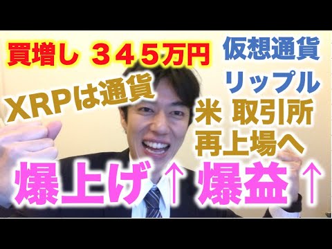 仮想通貨 リップル 買増し ３４５万円分 XRPは通貨！米 取引所で再上場へ SEC弁護士認める！