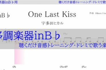One Last Kiss ( 宇多田ヒカル)映画『シン・エヴァンゲリオン劇場版』主題歌 ～移調楽器inＢ♭用→原曲の音が出る／ドレミで歌う楽譜【コード付き】