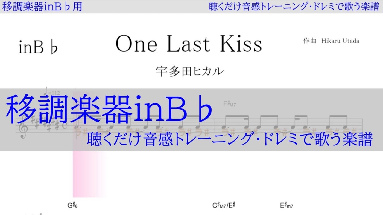 One Last Kiss ( 宇多田ヒカル)映画『シン・エヴァンゲリオン劇場版』主題歌 ～移調楽器inＢ♭用→原曲の音が出る／ドレミで歌う楽譜【コード付き】