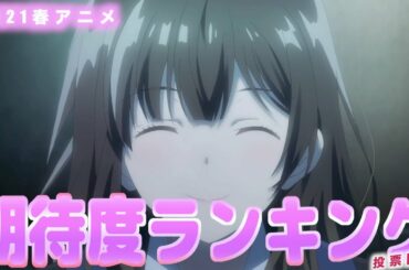 【ランキング】投票開始！！みんなが期待する2021年春アニメランキング！！