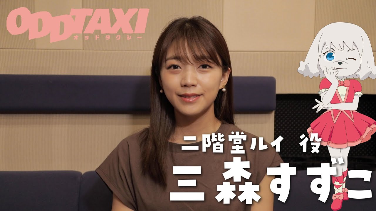 【オッドタクシー】二階堂ルイ役・三森すずこ　インタビュー映像
