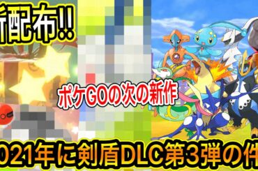 【話題の最新情報まとめ】新たにあのポケモンが新配布！全ポケモンが復活！？2021年に剣盾DLC第3弾の件！ポケGOの次の新作【ポケモン剣盾】【リーク】【ブリリアントダイヤモンド・シャイニングパール】