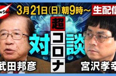 【武田邦彦×宮沢孝幸】緊急事態宣言解除！言いっ放しのマスコミや政治に代わって現状を総括します！！