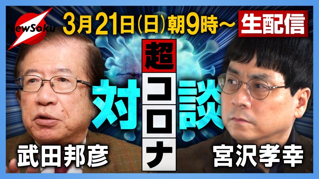 【武田邦彦×宮沢孝幸】緊急事態宣言解除!言いっ放しのマスコミや政治に代わって現状を総括します!! 【武田邦彦×宮沢孝幸】緊急事態宣言解除!言いっ放しのマスコミや政治に代わって現状を総括します!!