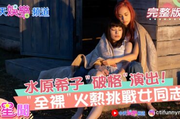 【撩星聞】日版"末路狂花"?! 水原希子"破格"演出!"全裸"火熱挑戰女同志! @中天娛樂頻道
