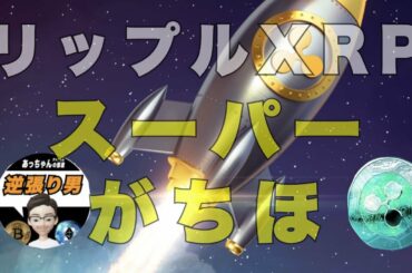 リップル XRP スーパーがちほ ビットコイン 含み損の悲劇 相場が荒れる ショートスリーパー ショートトレード