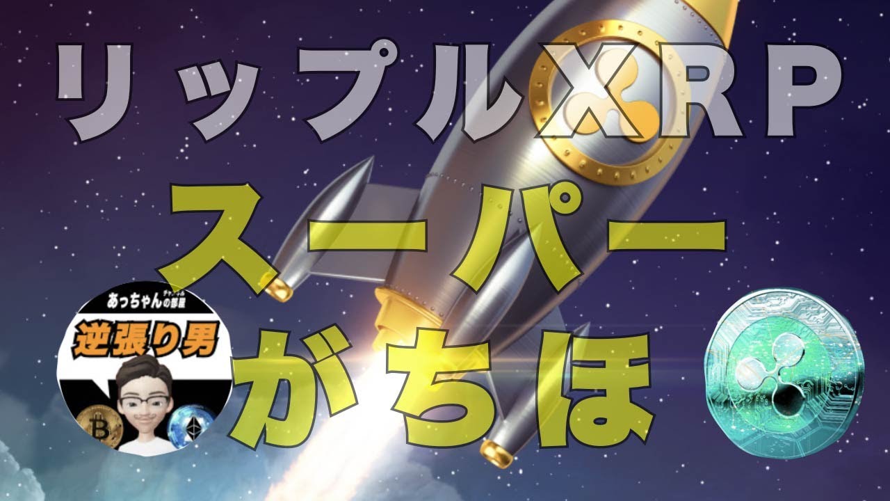 リップル XRP スーパーがちほ ビットコイン 含み損の悲劇 相場が荒れる ショートスリーパー ショートトレード リップル XRP スーパーがちほ ビットコイン 含み損の悲劇 相場が荒れる ショートスリーパー ショートトレード