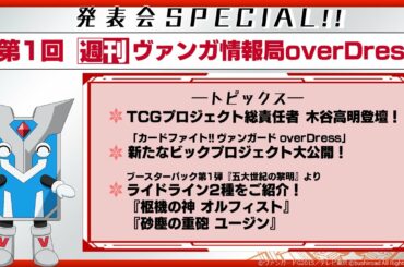 週刊ヴァンガ情報局 overDress ～第1回～ 発表会SPECIAL