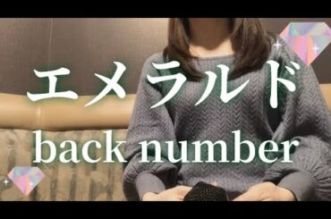 エメラルド/ back number 【女性が歌う】 危険なビーナス / 原曲キー / カラオケ / 歌ってみた