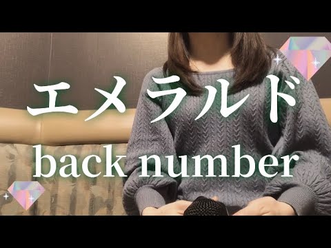 エメラルド/ back number 【女性が歌う】 危険なビーナス / 原曲キー / カラオケ / 歌ってみた