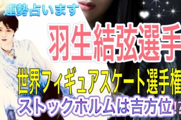 #羽生結弦選手　#YuzuruHanyu #羽生結弦《 羽生結弦選手⭐️占い》心境　体調　運勢　オーラ　世界フィギュアスケート選手権🔷北京五輪♦️