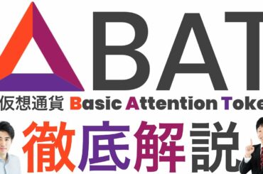 仮想通貨BAT(バット)が上昇した要因は？ベーシック・アテンション・トークンの仕組みや将来性を解説！