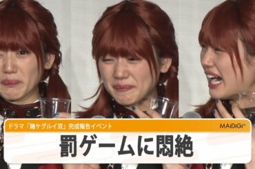 日向坂46佐々木美玲、“罰ゲーム”で悶絶！　ドラマ「賭ケグルイ双」完成報告イベント