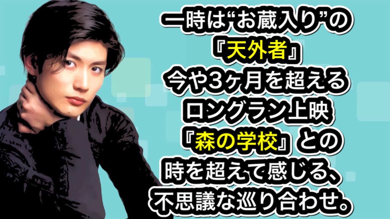 三浦春馬さん　一時は“お蔵入り”の『天外者』今や3ヶ月を超えるロングラン上映『森の学校』との時を超えて感じる、不思議な巡り合わせ。