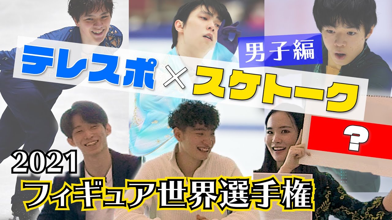 【テレスポ×スケトーク②】世界選手権代表を語る！「羽生結弦」「宇野昌磨」「鍵山優真」